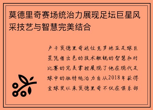 莫德里奇赛场统治力展现足坛巨星风采技艺与智慧完美结合 莫德里奇赛场统治力展现足坛巨星风采技艺与智慧完美结合
