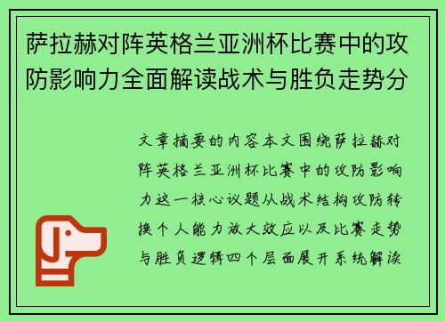 萨拉赫对阵英格兰亚洲杯比赛中的攻防影响力全面解读战术与胜负走势分析