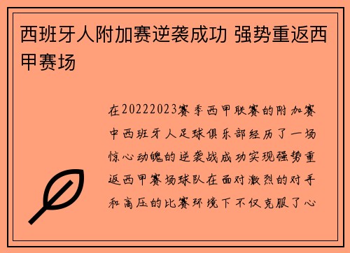 西班牙人附加赛逆袭成功 强势重返西甲赛场 西班牙人附加赛逆袭成功 强势重返西甲赛场