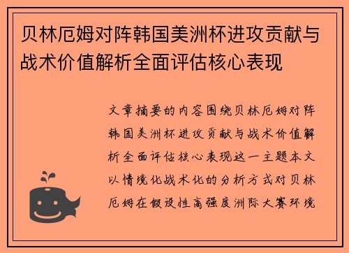 贝林厄姆对阵韩国美洲杯进攻贡献与战术价值解析全面评估核心表现