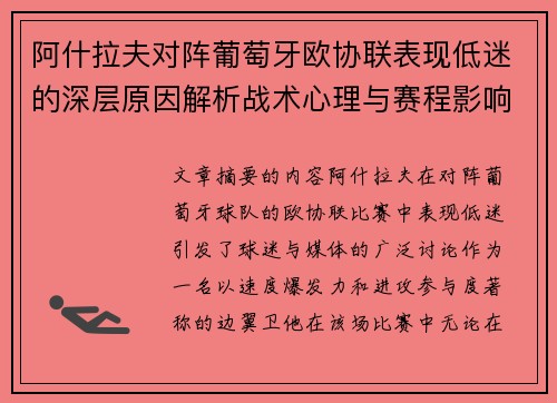 阿什拉夫对阵葡萄牙欧协联表现低迷的深层原因解析战术心理与赛程影响 阿什拉夫对阵葡萄牙欧协联表现低迷的深层原因解析战术心理与赛程影响