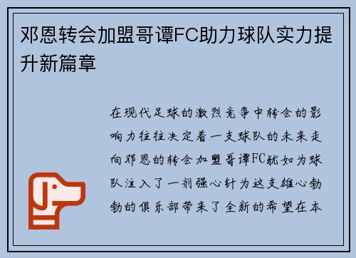 邓恩转会加盟哥谭FC助力球队实力提升新篇章