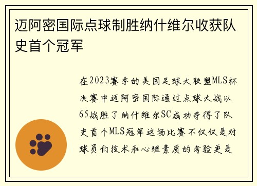 迈阿密国际点球制胜纳什维尔收获队史首个冠军