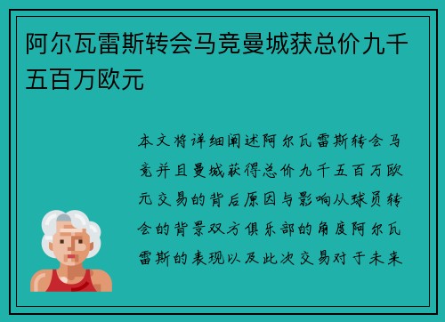 阿尔瓦雷斯转会马竞曼城获总价九千五百万欧元