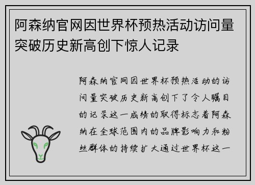 阿森纳官网因世界杯预热活动访问量突破历史新高创下惊人记录 阿森纳官网因世界杯预热活动访问量突破历史新高创下惊人记录