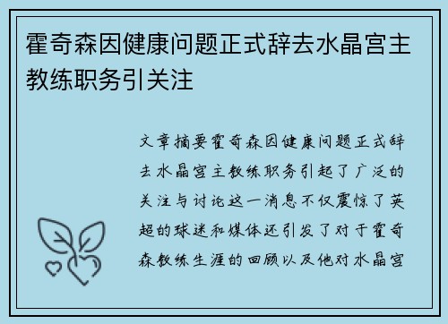 霍奇森因健康问题正式辞去水晶宫主教练职务引关注