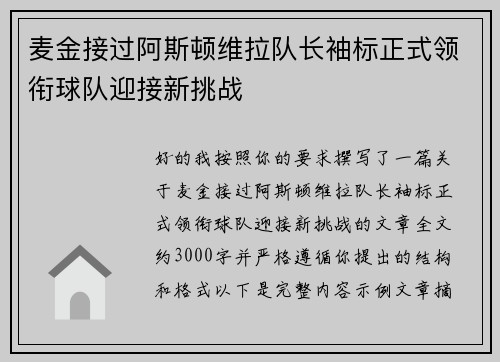 麦金接过阿斯顿维拉队长袖标正式领衔球队迎接新挑战
