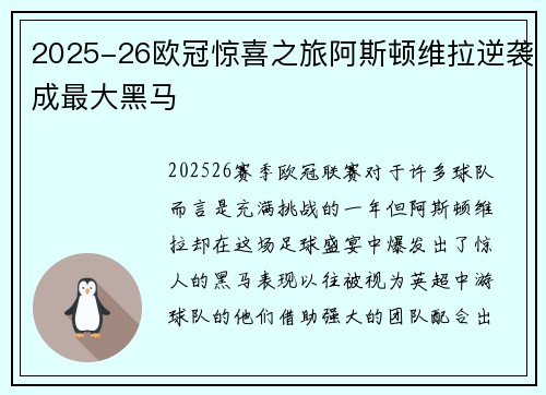 2025-26欧冠惊喜之旅阿斯顿维拉逆袭成最大黑马