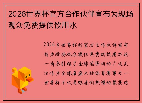 2026世界杯官方合作伙伴宣布为现场观众免费提供饮用水 2026世界杯官方合作伙伴宣布为现场观众免费提供饮用水