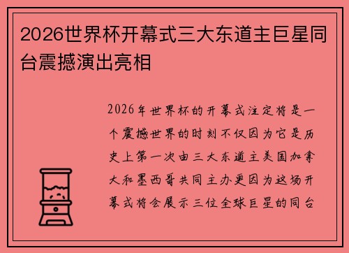 2026世界杯开幕式三大东道主巨星同台震撼演出亮相