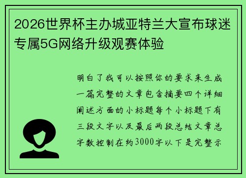 2026世界杯主办城亚特兰大宣布球迷专属5G网络升级观赛体验 2026世界杯主办城亚特兰大宣布球迷专属5G网络升级观赛体验