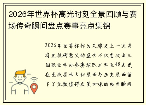 2026年世界杯高光时刻全景回顾与赛场传奇瞬间盘点赛事亮点集锦