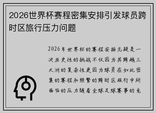 2026世界杯赛程密集安排引发球员跨时区旅行压力问题