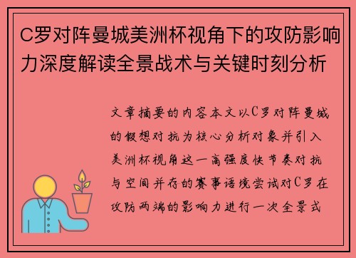C罗对阵曼城美洲杯视角下的攻防影响力深度解读全景战术与关键时刻分析