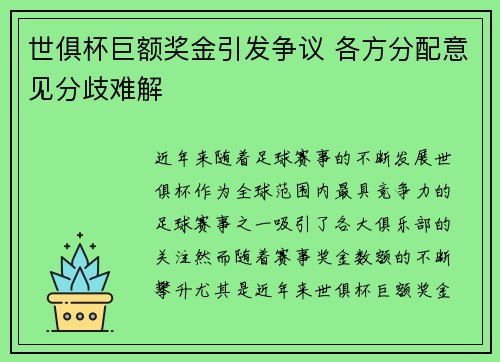 世俱杯巨额奖金引发争议 各方分配意见分歧难解