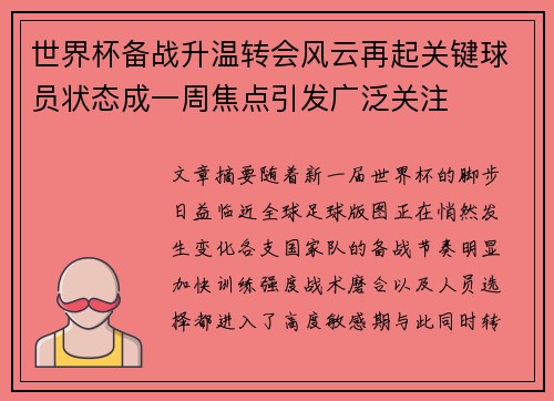 世界杯备战升温转会风云再起关键球员状态成一周焦点引发广泛关注