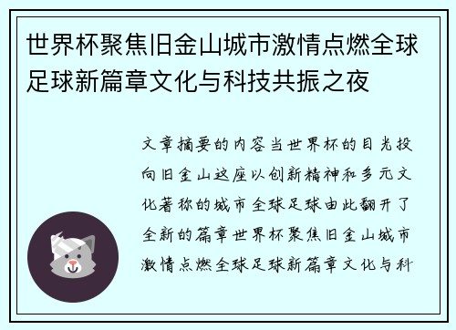 世界杯聚焦旧金山城市激情点燃全球足球新篇章文化与科技共振之夜