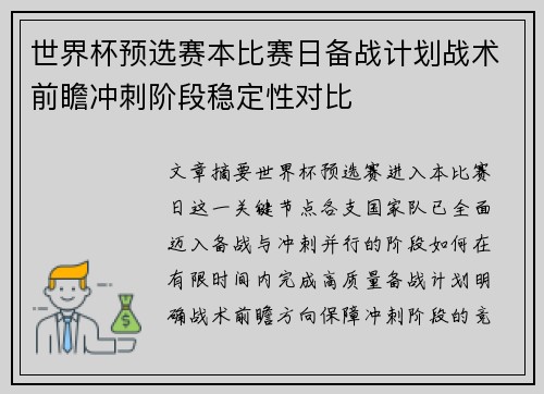 世界杯预选赛本比赛日备战计划战术前瞻冲刺阶段稳定性对比