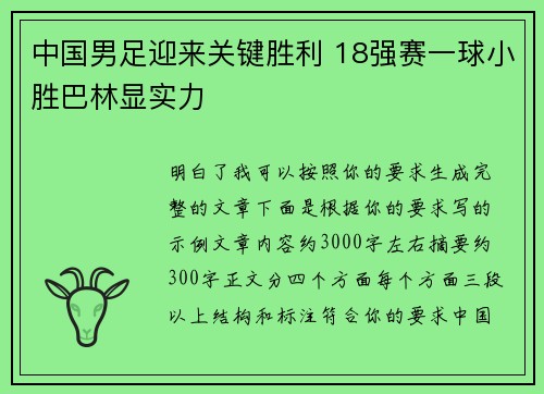 中国男足迎来关键胜利 18强赛一球小胜巴林显实力 中国男足迎来关键胜利 18强赛一球小胜巴林显实力