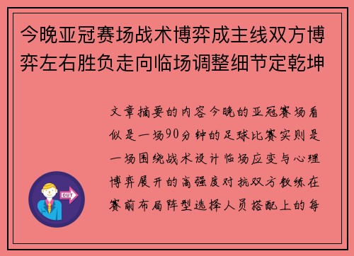 今晚亚冠赛场战术博弈成主线双方博弈左右胜负走向临场调整细节定乾坤 今晚亚冠赛场战术博弈成主线双方博弈左右胜负走向临场调整细节定乾坤