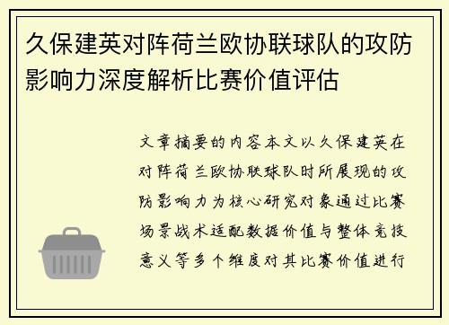 久保建英对阵荷兰欧协联球队的攻防影响力深度解析比赛价值评估