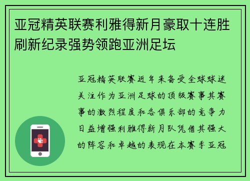 亚冠精英联赛利雅得新月豪取十连胜刷新纪录强势领跑亚洲足坛