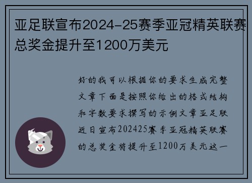 亚足联宣布2024-25赛季亚冠精英联赛总奖金提升至1200万美元