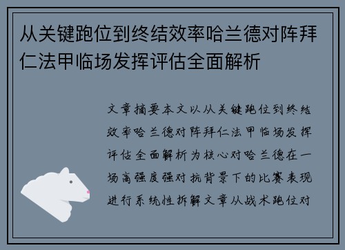 从关键跑位到终结效率哈兰德对阵拜仁法甲临场发挥评估全面解析 从关键跑位到终结效率哈兰德对阵拜仁法甲临场发挥评估全面解析