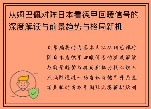 从姆巴佩对阵日本看德甲回暖信号的深度解读与前景趋势与格局新机 从姆巴佩对阵日本看德甲回暖信号的深度解读与前景趋势与格局新机