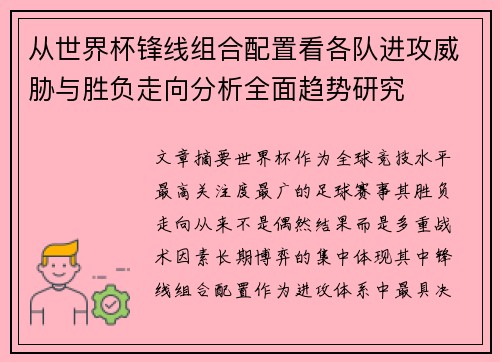 从世界杯锋线组合配置看各队进攻威胁与胜负走向分析全面趋势研究 从世界杯锋线组合配置看各队进攻威胁与胜负走向分析全面趋势研究