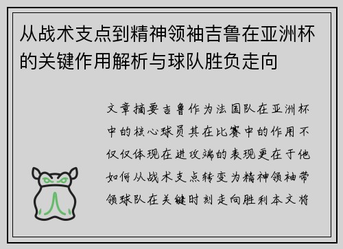 从战术支点到精神领袖吉鲁在亚洲杯的关键作用解析与球队胜负走向