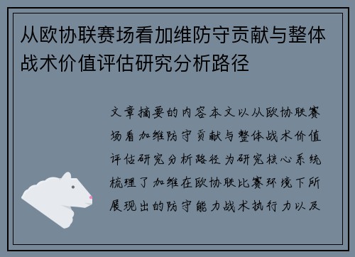 从欧协联赛场看加维防守贡献与整体战术价值评估研究分析路径