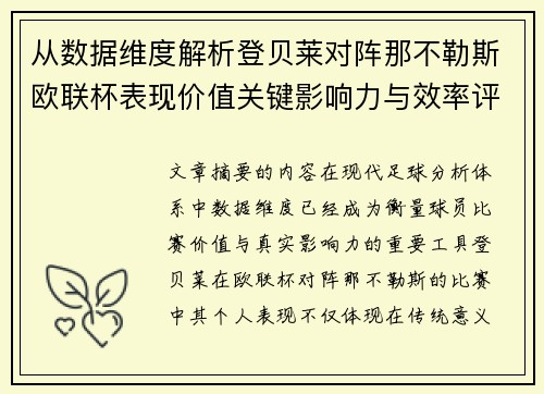 从数据维度解析登贝莱对阵那不勒斯欧联杯表现价值关键影响力与效率评估