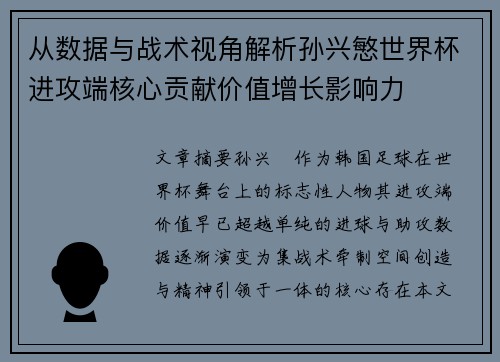 从数据与战术视角解析孙兴慜世界杯进攻端核心贡献价值增长影响力