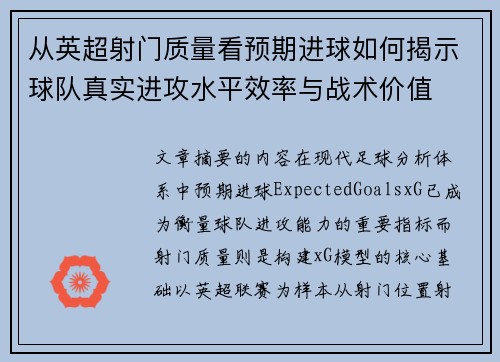 从英超射门质量看预期进球如何揭示球队真实进攻水平效率与战术价值