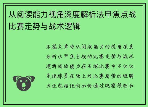 从阅读能力视角深度解析法甲焦点战比赛走势与战术逻辑 从阅读能力视角深度解析法甲焦点战比赛走势与战术逻辑