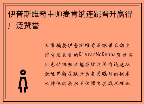 伊普斯维奇主帅麦肯纳连跳晋升赢得广泛赞誉