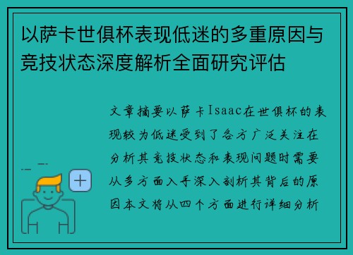 以萨卡世俱杯表现低迷的多重原因与竞技状态深度解析全面研究评估
