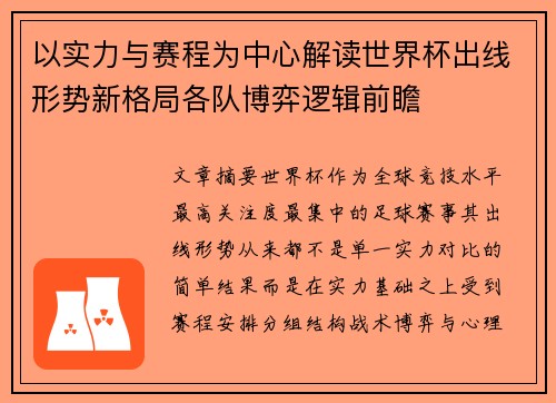 以实力与赛程为中心解读世界杯出线形势新格局各队博弈逻辑前瞻 以实力与赛程为中心解读世界杯出线形势新格局各队博弈逻辑前瞻