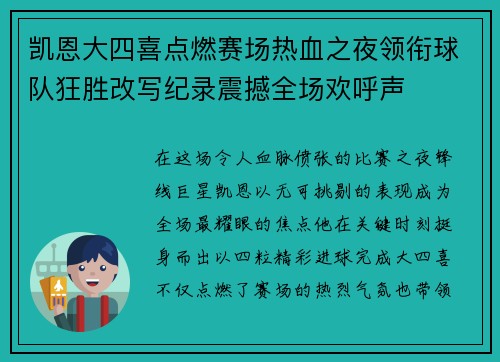 凯恩大四喜点燃赛场热血之夜领衔球队狂胜改写纪录震撼全场欢呼声 凯恩大四喜点燃赛场热血之夜领衔球队狂胜改写纪录震撼全场欢呼声