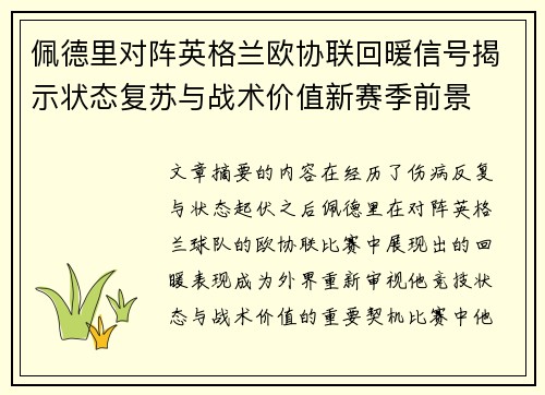 佩德里对阵英格兰欧协联回暖信号揭示状态复苏与战术价值新赛季前景 佩德里对阵英格兰欧协联回暖信号揭示状态复苏与战术价值新赛季前景