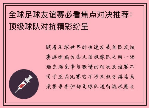 全球足球友谊赛必看焦点对决推荐：顶级球队对抗精彩纷呈