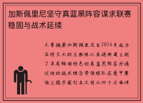 加斯佩里尼坚守真蓝黑阵容谋求联赛稳固与战术延续