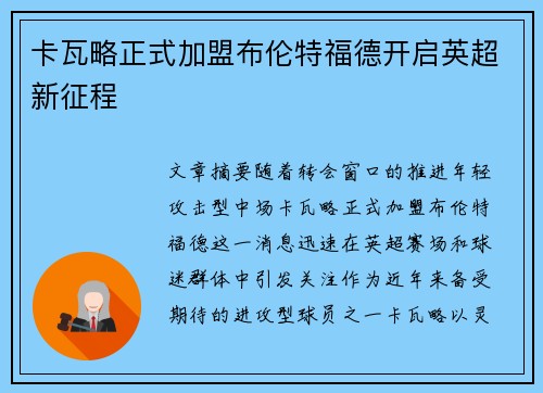 卡瓦略正式加盟布伦特福德开启英超新征程 卡瓦略正式加盟布伦特福德开启英超新征程