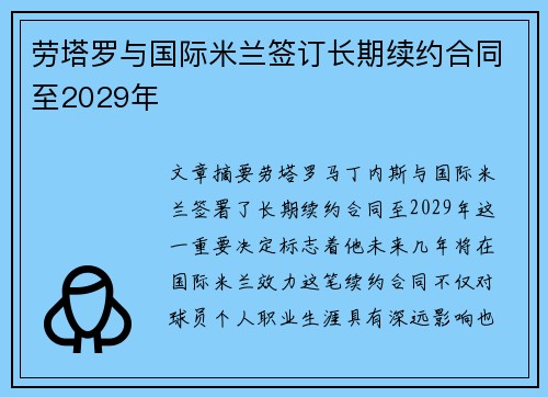劳塔罗与国际米兰签订长期续约合同至2029年 劳塔罗与国际米兰签订长期续约合同至2029年