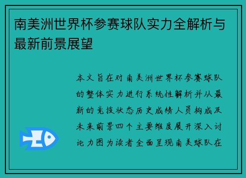 南美洲世界杯参赛球队实力全解析与最新前景展望 南美洲世界杯参赛球队实力全解析与最新前景展望