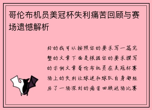 哥伦布机员美冠杯失利痛苦回顾与赛场遗憾解析