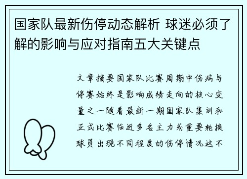 国家队最新伤停动态解析 球迷必须了解的影响与应对指南五大关键点 国家队最新伤停动态解析 球迷必须了解的影响与应对指南五大关键点