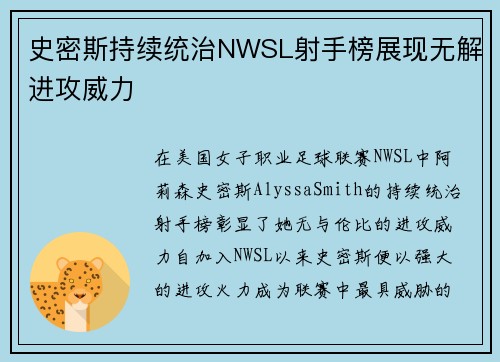 史密斯持续统治NWSL射手榜展现无解进攻威力