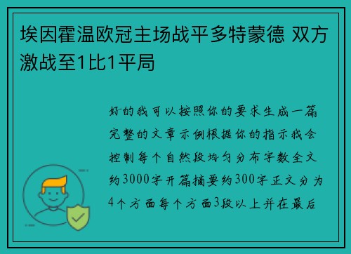 埃因霍温欧冠主场战平多特蒙德 双方激战至1比1平局 埃因霍温欧冠主场战平多特蒙德 双方激战至1比1平局